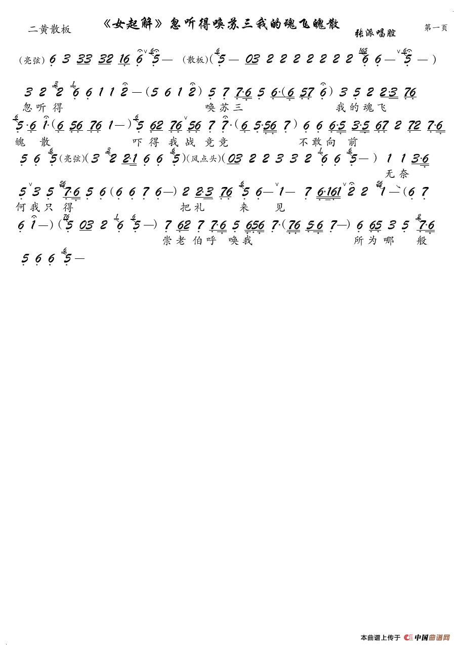 《女起解》忽听得唤苏三我的魂飞魄散(京剧《女起解》选段、琴谱)(1)_原文件名:《女起解》忽听得唤苏三我的魂飞魄散.png