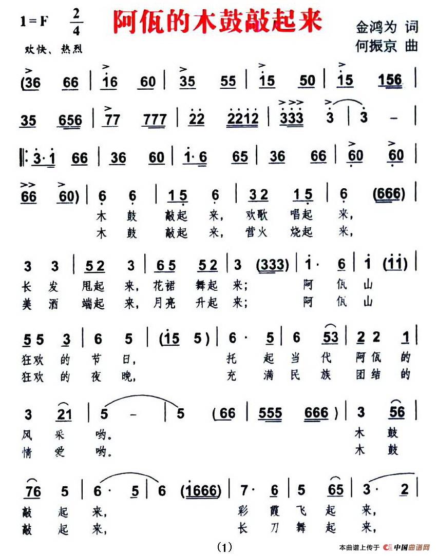 阿佤的木鼓敲起来(金鸿为词 何振京曲)(1)_原文件名:1.jpg