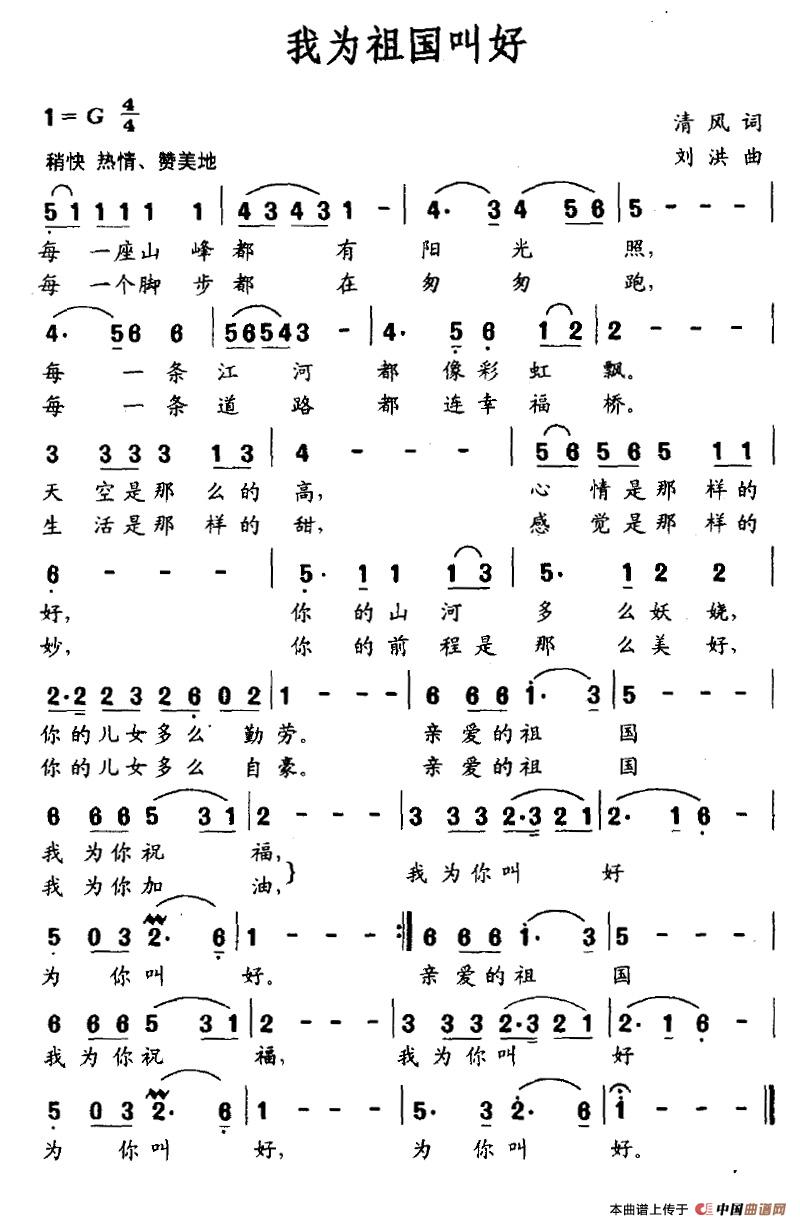 我为祖国叫好(清风词 刘洪曲)(1)_原文件名:我为祖国叫好.jpg