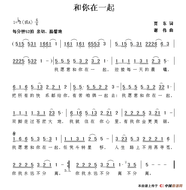 和你在一起（贾东词 谢伟曲）(1)_原文件名：11.gif