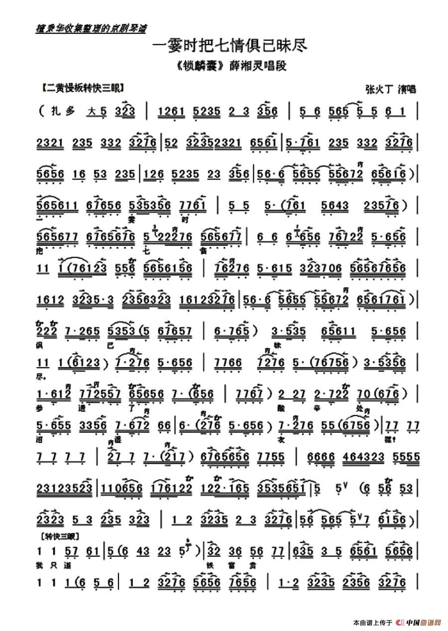 一霎时把七情俱已昧尽(《锁麟囊》选段、琴谱)(1)_原文件名:1.jpg
