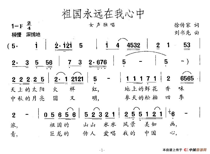 祖国永远在我心中（徐传家词 刘书先曲）(1)_原文件名：祖国永远在我心中1.jpg