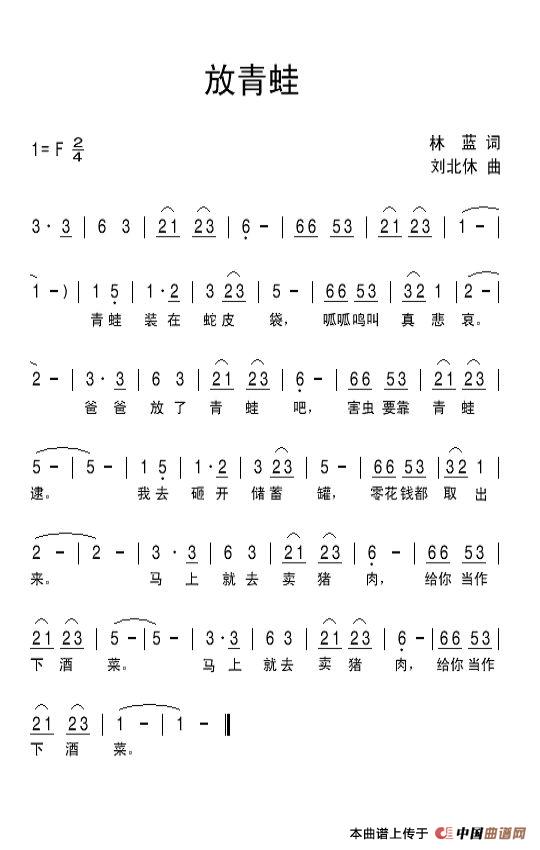 放青蛙(林蓝词 刘北休曲)(1)_原文件名:放青蛙.jpg