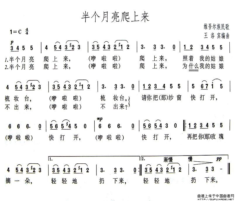 半个月亮爬上来(王洛宾编曲版)(1)_原文件名:半个月亮爬上来1.jpg