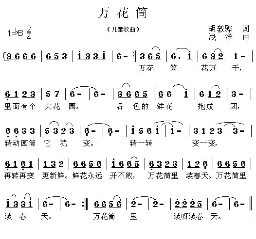 万花筒(胡敦骅词 浅洋曲)(1)_原文件名:万花筒1.jpg