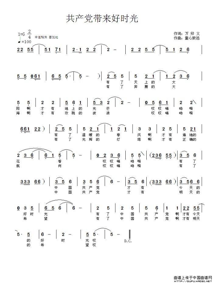 共产党带来好时光(万卯义词 童心致远曲)(1)_原文件名:共产党带来好时光1.jpg