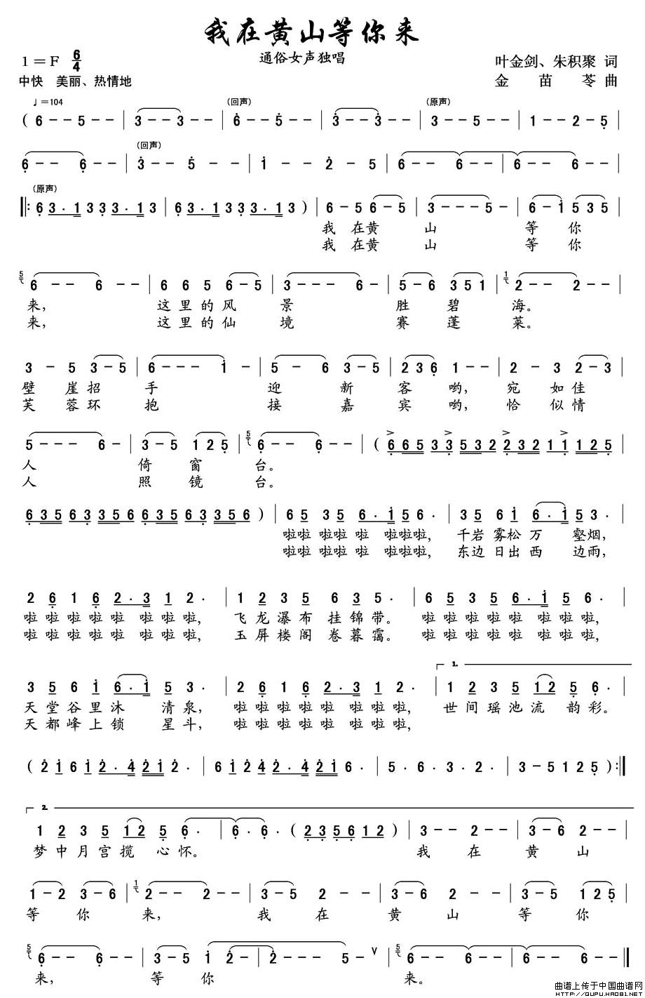 我在黄山等你来(叶金剑词 金苗苓曲)(1)_原文件名:我在黄山等你来1.jpg