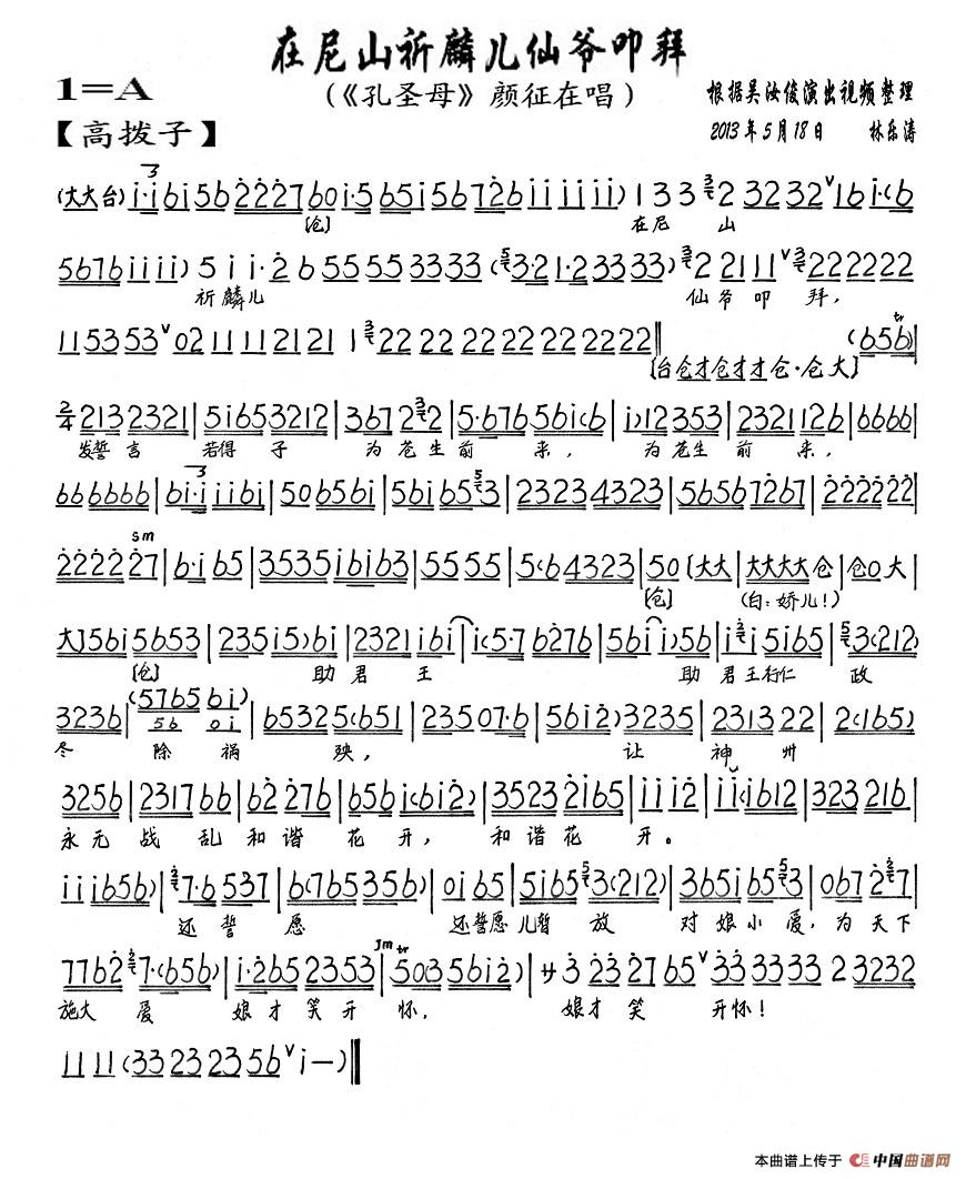 在尼山祈祷麟儿仙爷叩拜(《孔圣母》颜征在唱段、琴谱)(1)_原文件名:7在尼山祈祷麟儿仙爷叩拜.jpg