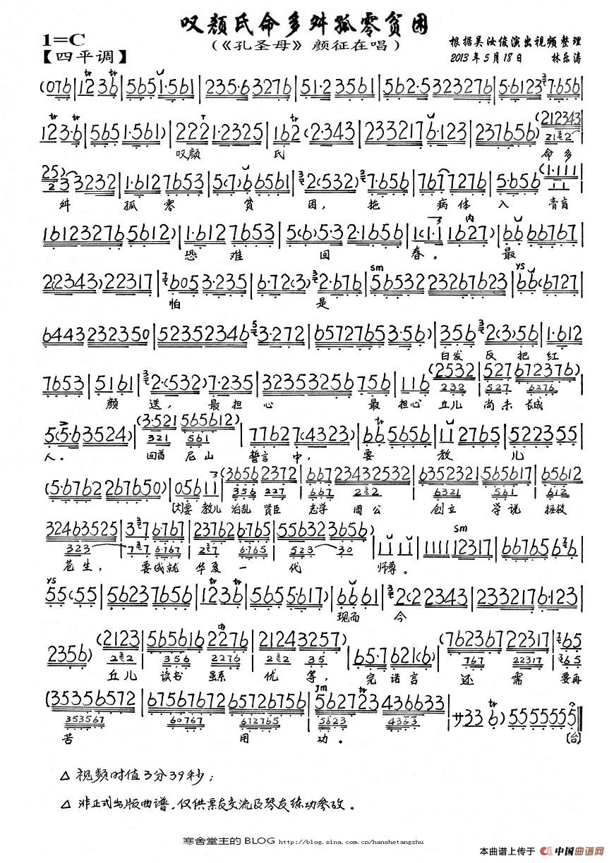 叹颜氏命多舛孤零贫困((《孔圣母》颜征在唱段、琴谱)(1)_原文件名:10号截至6月24日叹颜氏命多舛孤零贫困.jpg