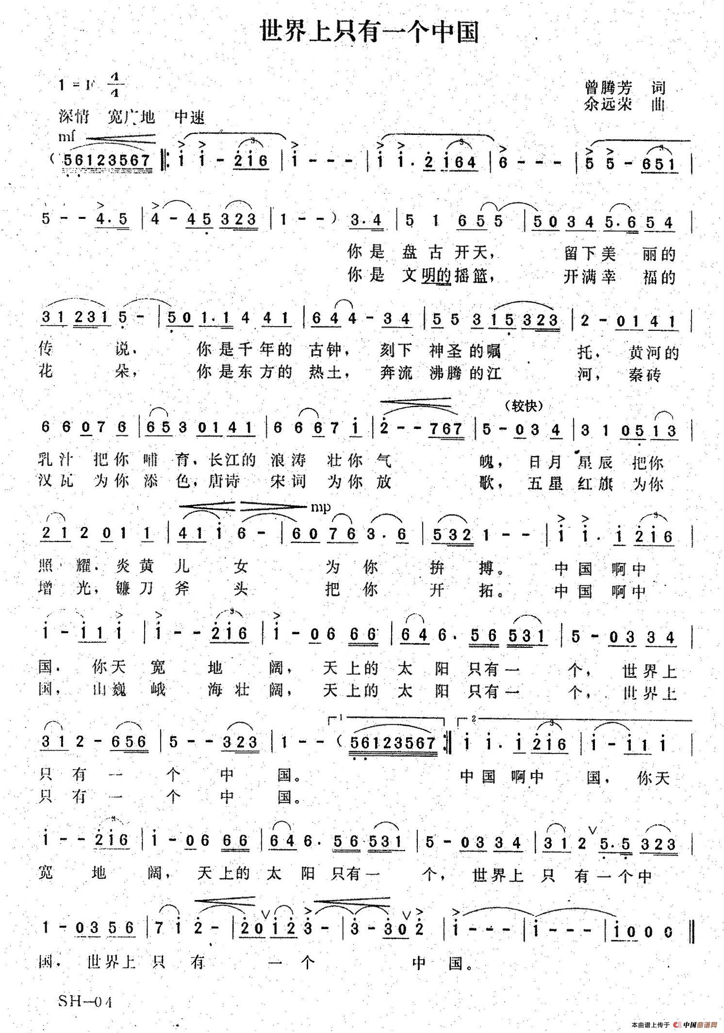 世界上只有一个中国(曾腾芳词 余远荣曲)(1)_原文件名:1.jpg