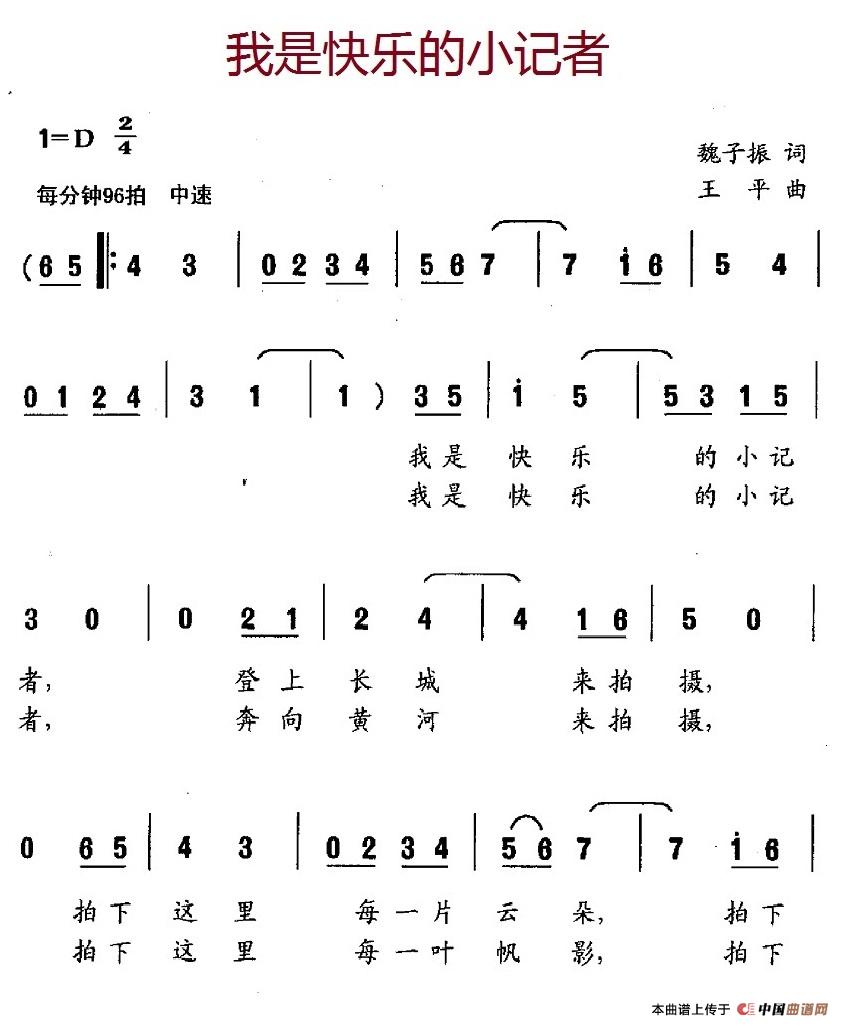 我是快乐的小记者（魏子振词 王平曲）(1)_原文件名：8.1我是快乐的小记者.jpg