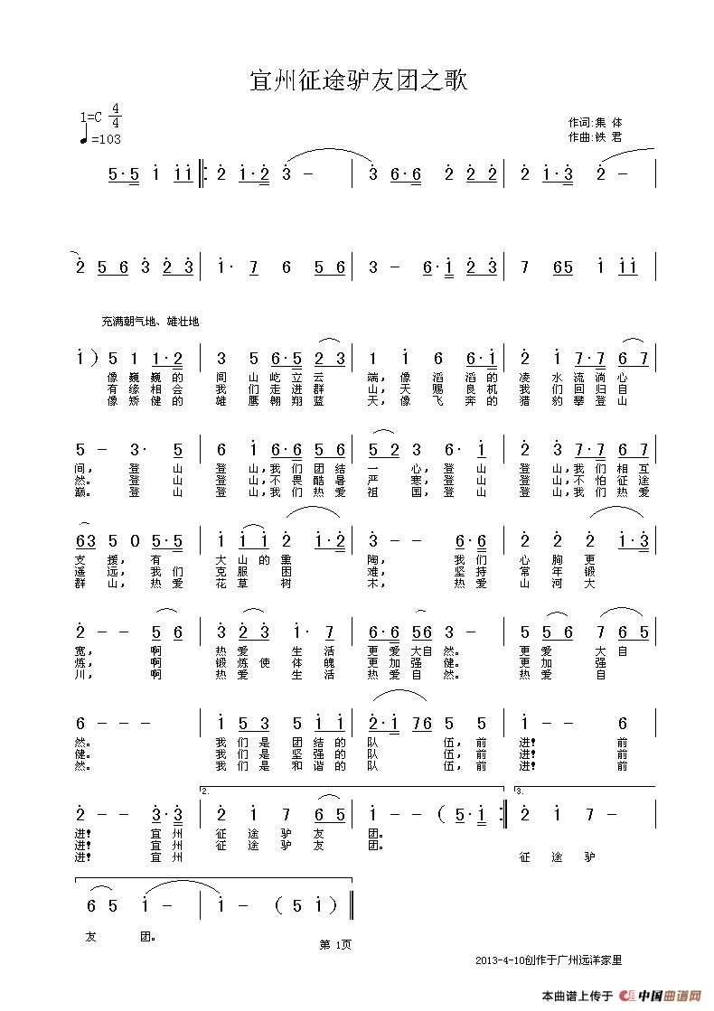 宜州征途驴友团之歌(集体词 铁君曲)(1)_原文件名:宜州征途驴友团之歌 编.gif