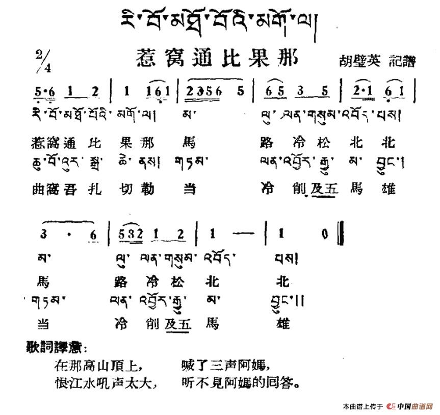 惹窝通比果那(藏族民歌、藏文及音译版)(1)_原文件名:1.jpg