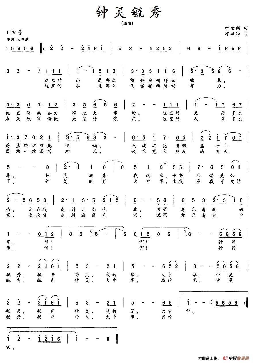 钟灵毓秀(叶金剑词 邓融和曲)(1)_原文件名:4钟灵毓秀.jpg