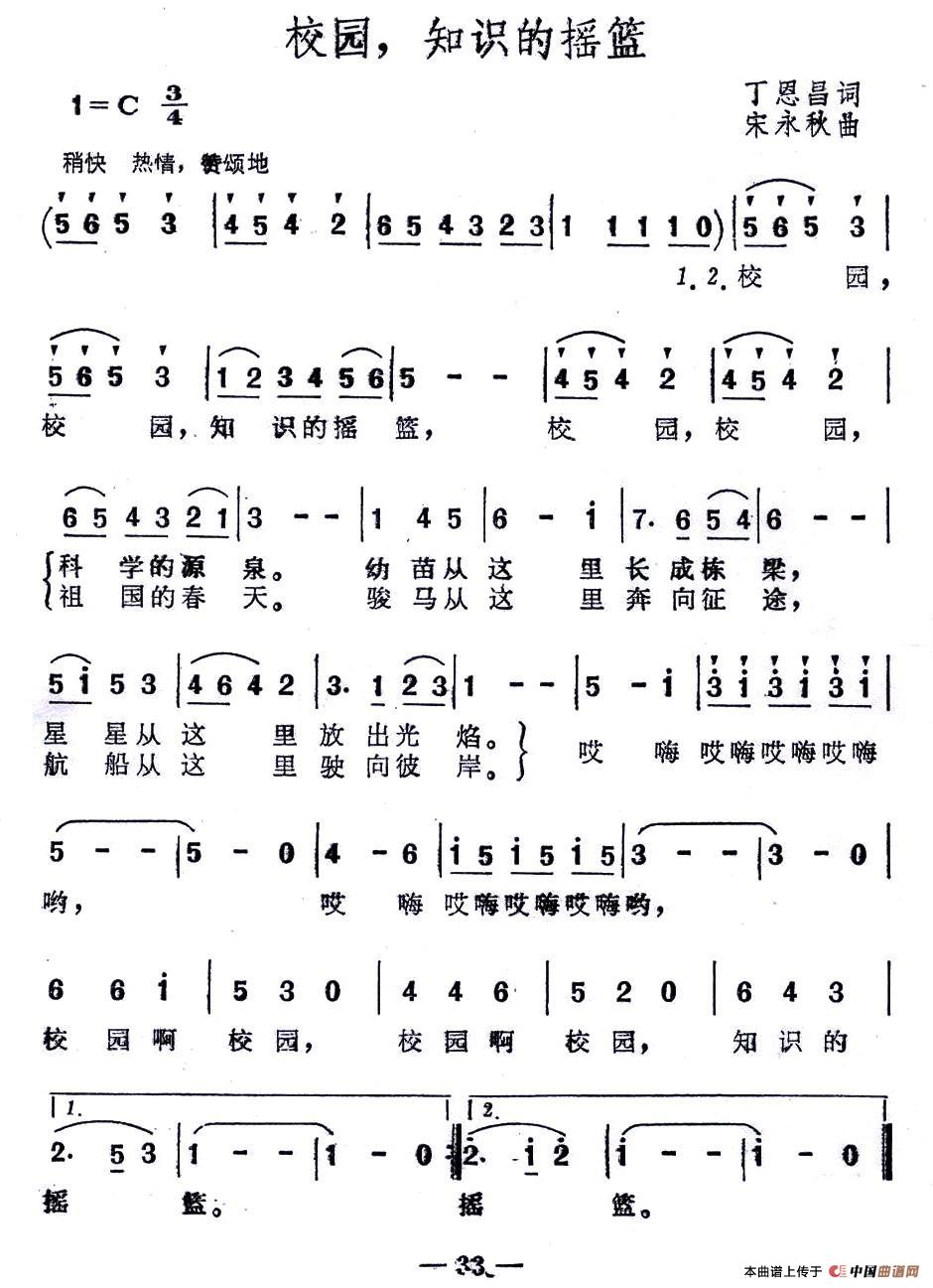 校园,知识的摇篮(丁恩昌词 宋永秋曲)(1)_原文件名:1.jpg