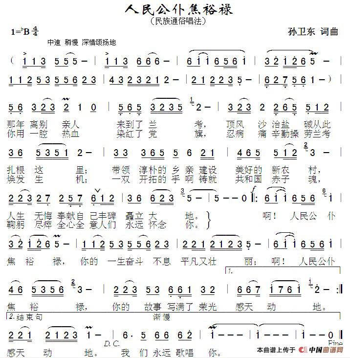 人民公仆焦裕禄(孙卫东词曲)(1)_原文件名:《人民公仆焦裕禄》2013,12,29.jpg