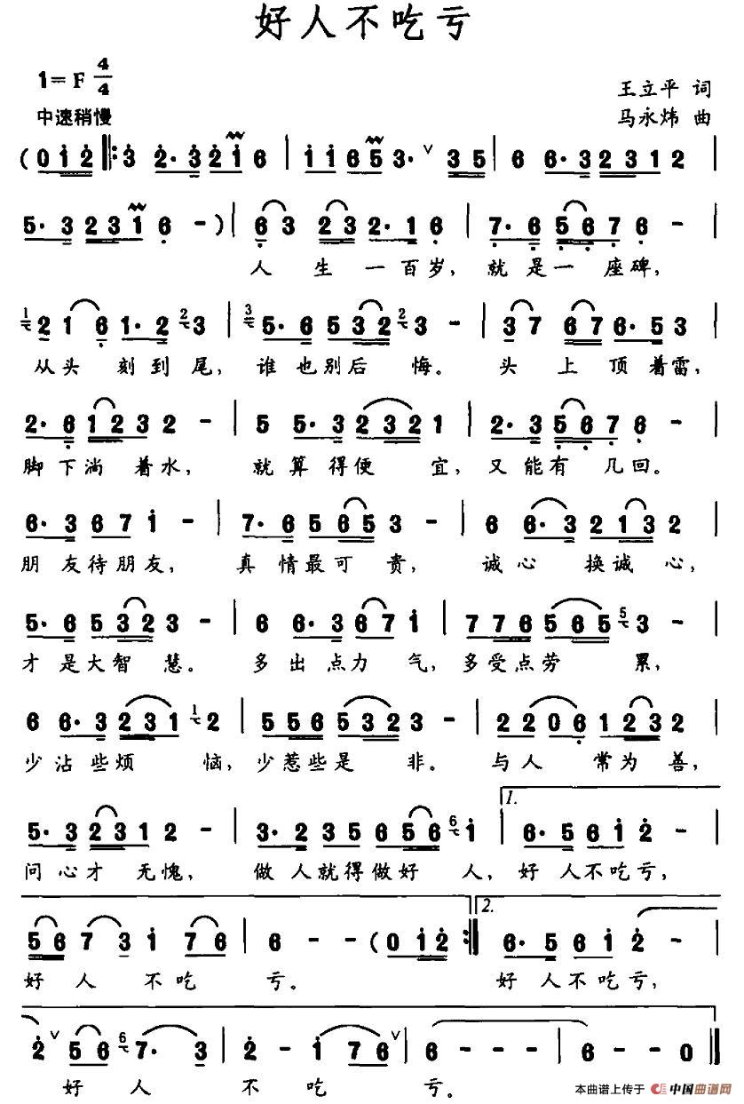 好人不吃亏（王立平词 马永炜曲）(1)_原文件名：图片 (285).jpg