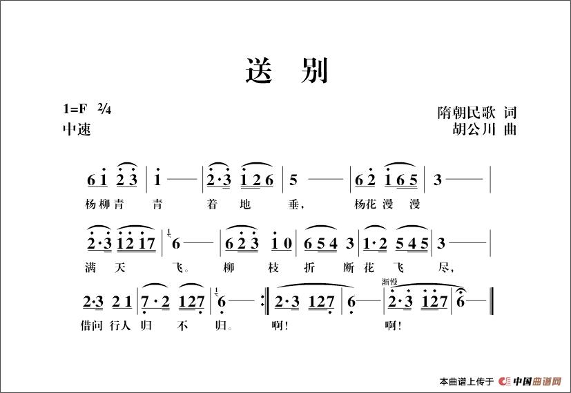 送别(隋朝民歌词 胡公川曲)(1)_原文件名:送别.jpg