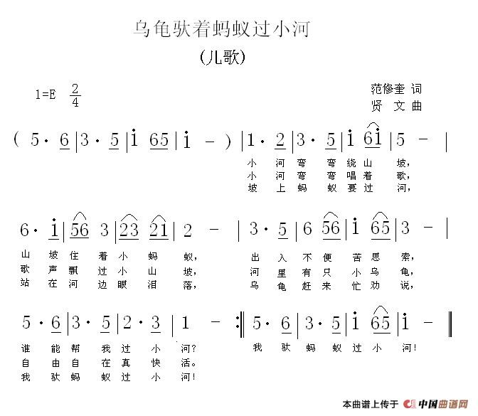 乌龟驮着蚂蚁过小河(范修奎词 贤文曲)(1)_原文件名:乌龟驮着蚂蚁过小河(贤文曲).jpg