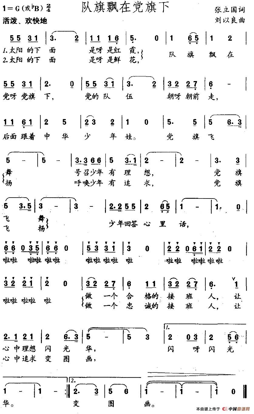 队旗飘在党旗下(张立国词 刘以良曲)(1)_原文件名:图片 (2).jpg