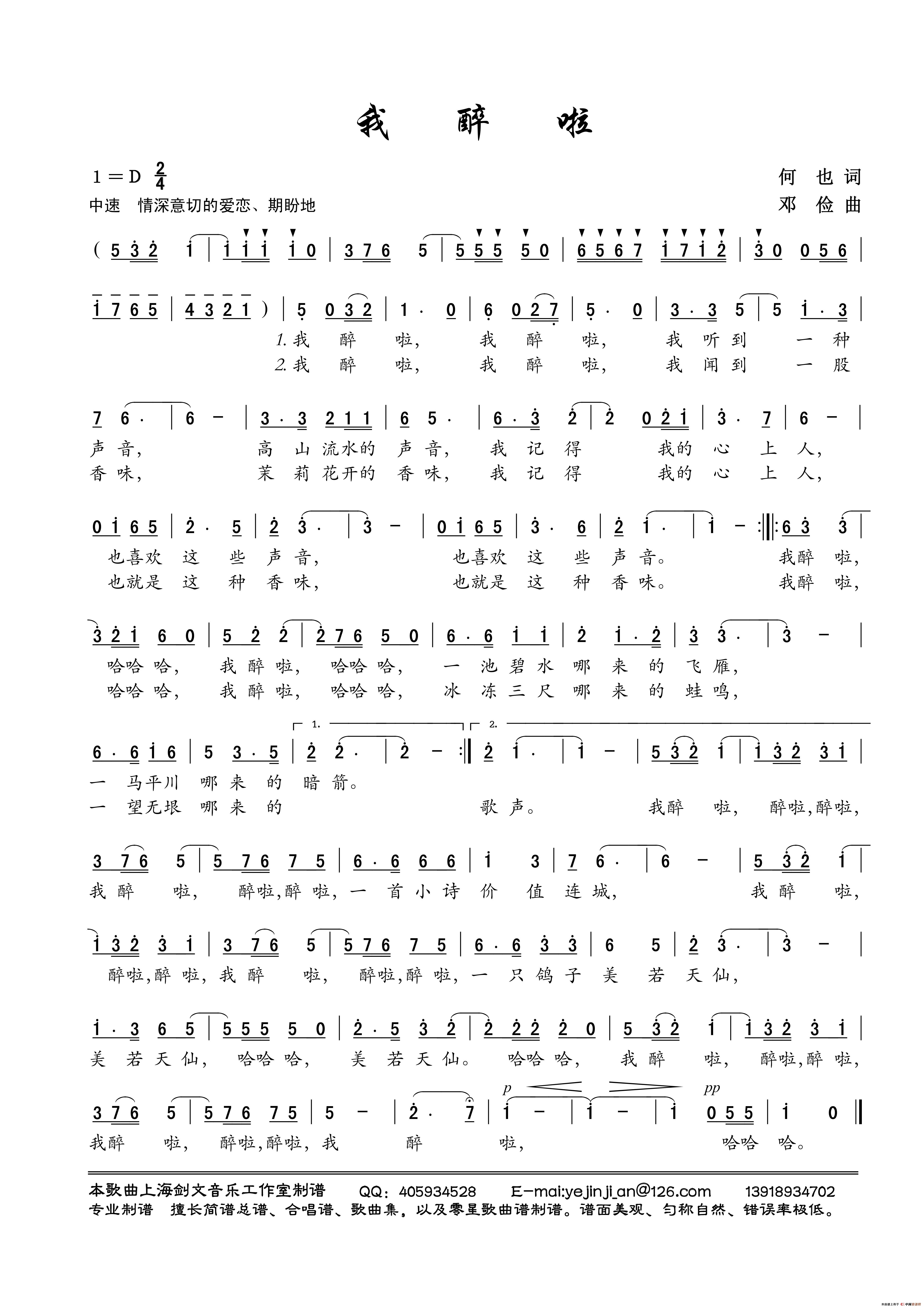 我醉啦(何也词 邓俭曲)(1)_原文件名:歌曲《我醉啦》何也作词;邓俭作曲.jpg