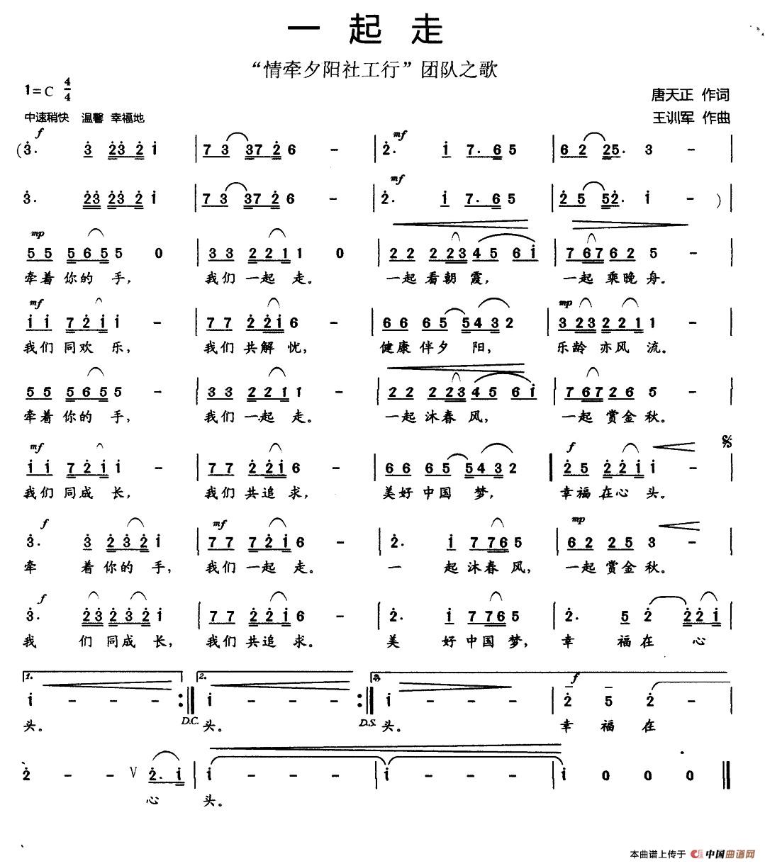 一起走(唐天正词 王训军曲)(1)_原文件名:一起走(情牵夕阳社工行).jpg