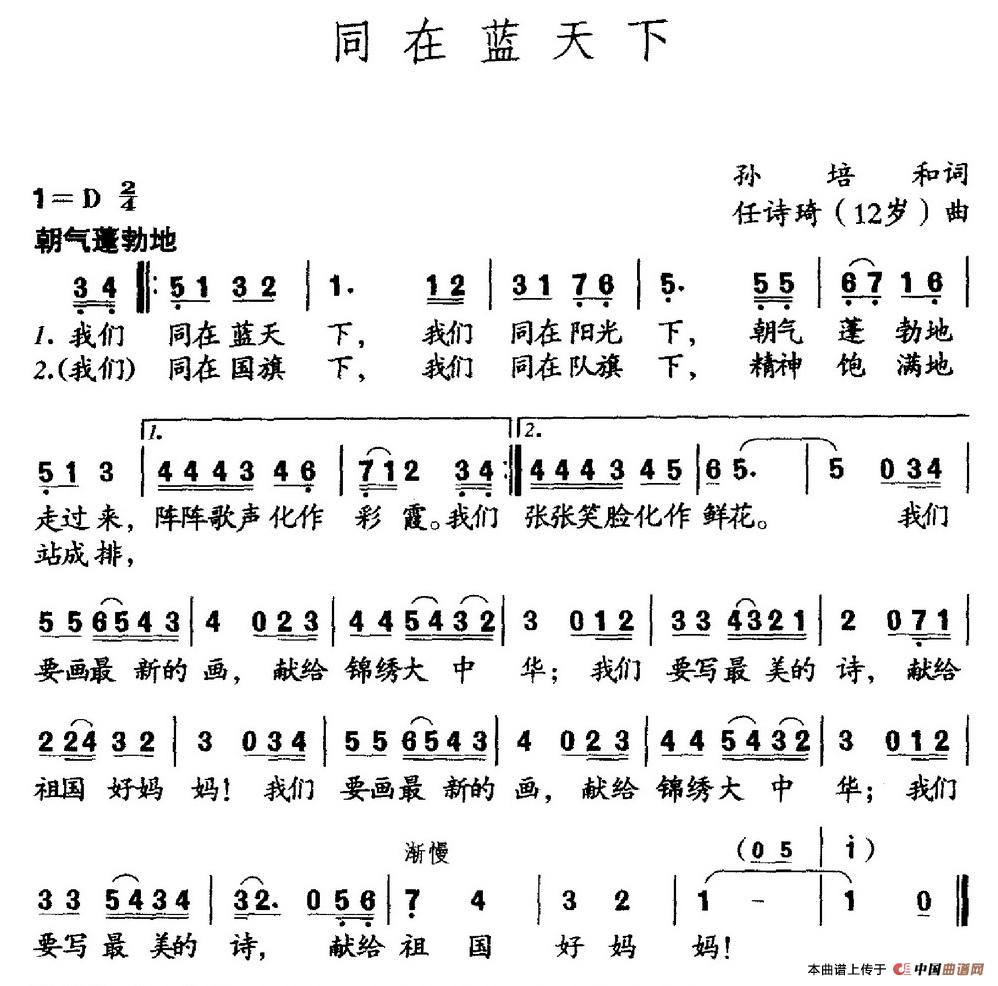 同在蓝天下(孙培和词 任诗琦曲)(1)_原文件名:同在蓝天下.jpg