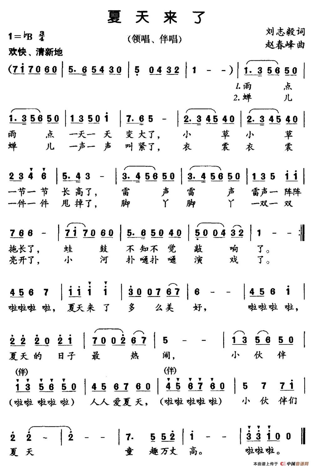 夏天来了(刘志毅词 赵春峰曲)(1)_原文件名:夏天来了.jpg