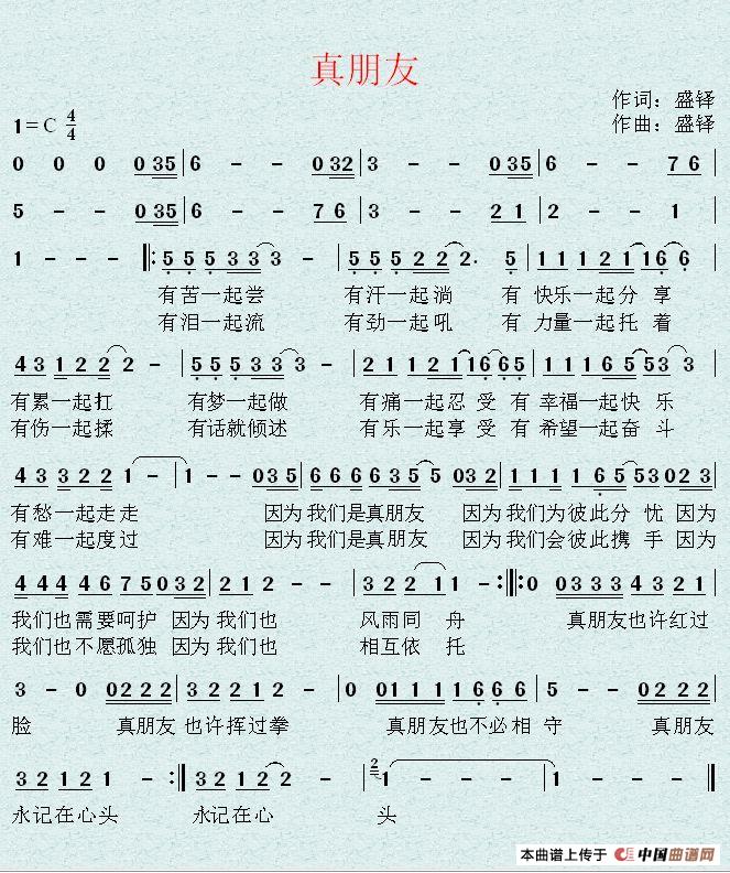真朋友（盛铎词 盛铎曲）(1)_原文件名：1.jpg