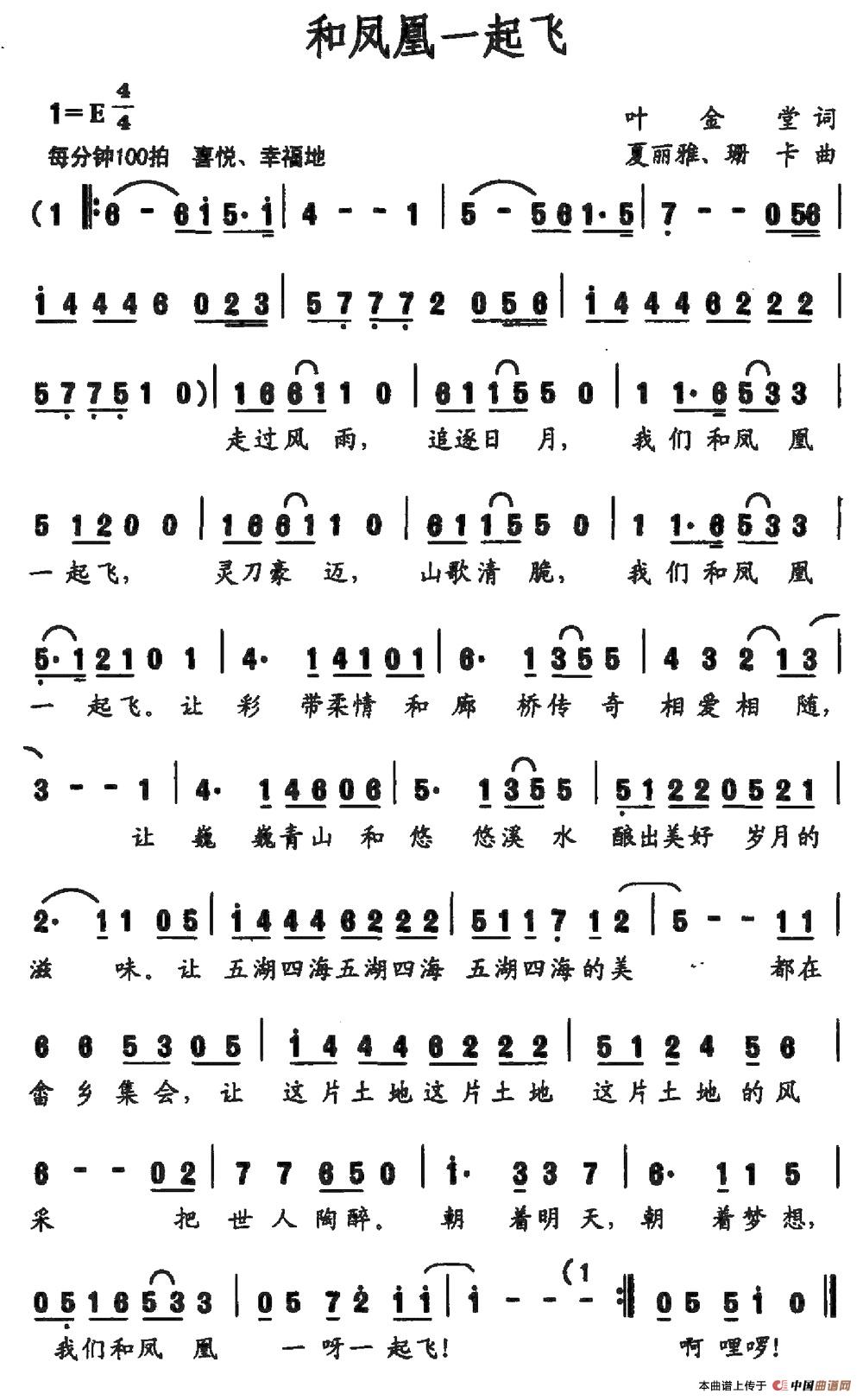 和凤凰一起飞(叶金堂词 夏丽雅 珊卡曲)(1)_原文件名:和凤凰一起飞.jpg