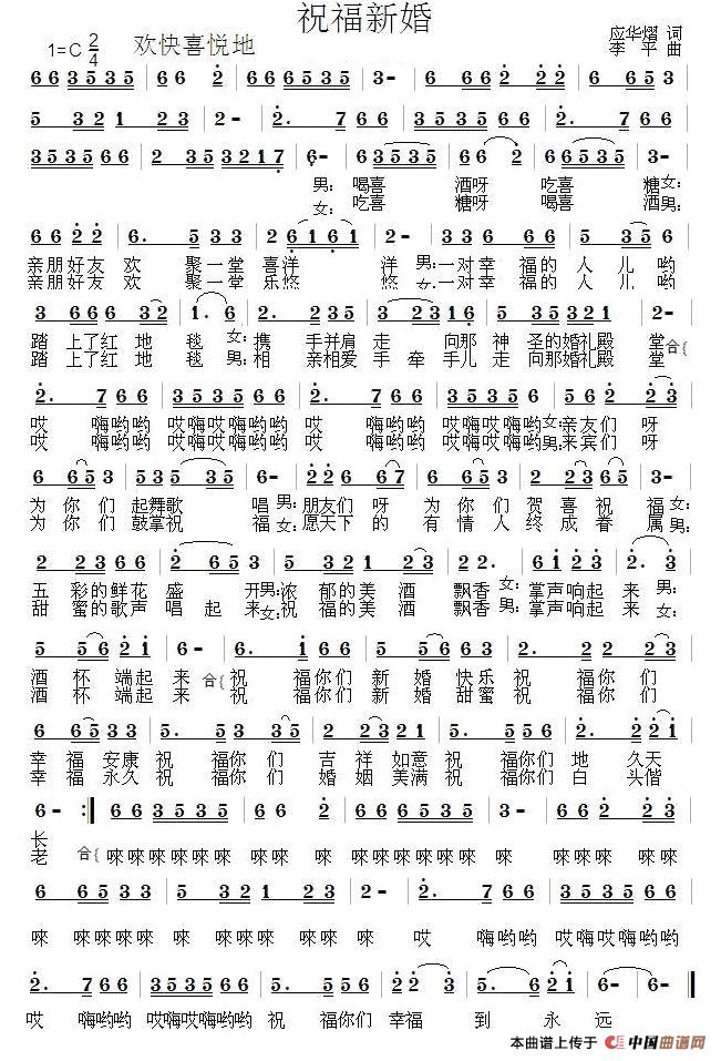 祝福新婚(应华熠词 李平曲)(1)_原文件名:《祝福婚礼》(应华熠词 李平曲).jpg