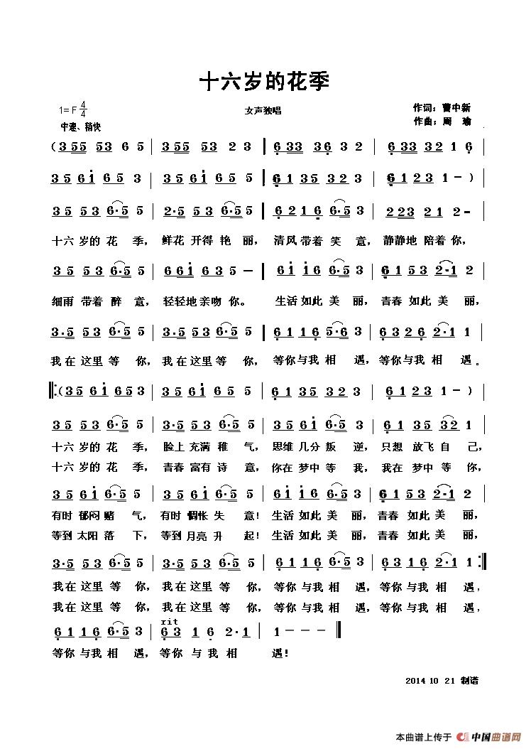 十六岁的花季（曹中新词 周瑜曲）(1)_原文件名：2014-10-21《十六的花季》歌谱ok.jpg