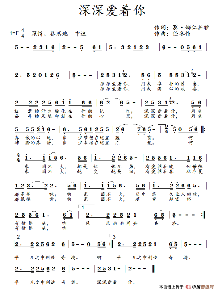 深深爱着你(葛·娜仁托雅词 任冬伟曲)(1)_原文件名:1.png