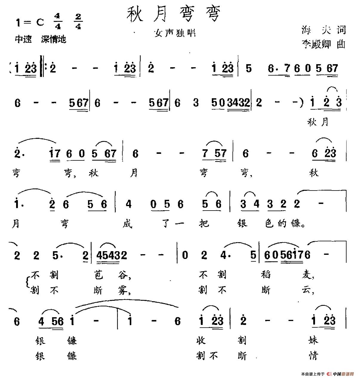 秋月弯弯(海夫词 李殿卿曲)(1)_原文件名:秋月弯弯.jpg