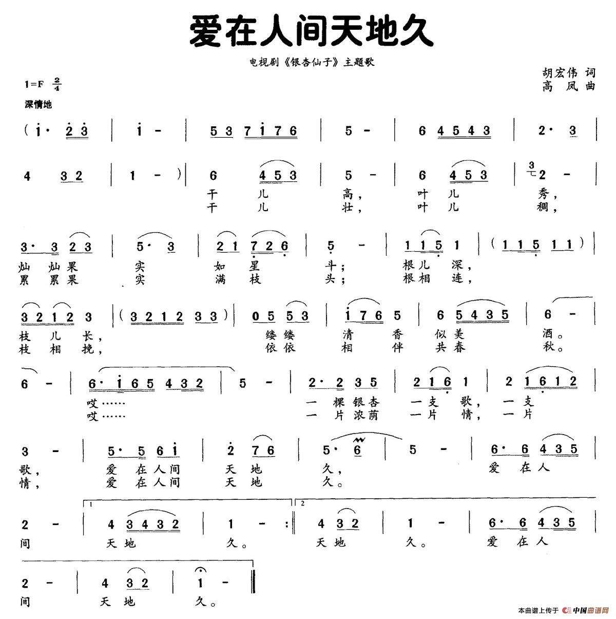 爱在人间天地久(电视剧《银杏仙子》主题曲)(1)_原文件名:爱在人间天地久.jpg