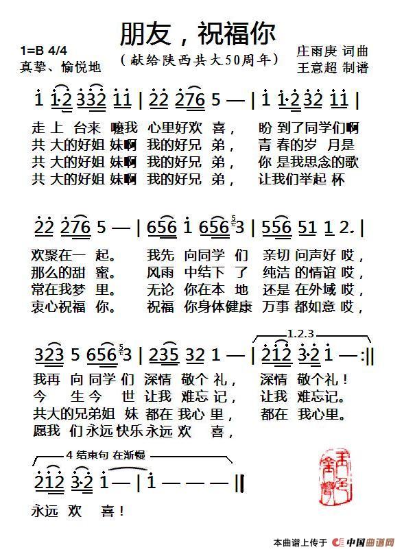 朋友,祝福你(1)_原文件名:《朋友,祝福你》(献给陕西共大50周年)【庄雨庚词曲、王意超制谱】.jpg