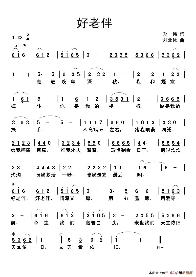 好老伴(孙伟词 刘北休曲)(1)_原文件名:好老伴.jpg