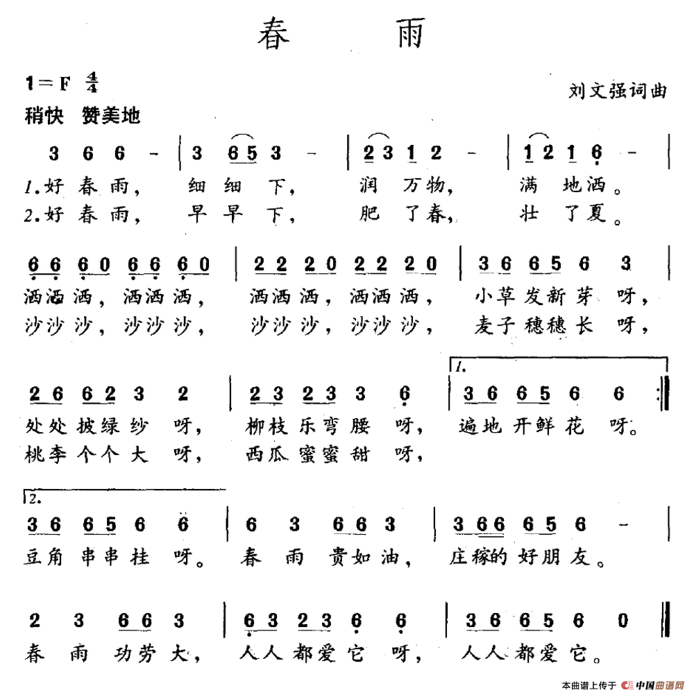 春雨(刘文强词 刘文强曲)(1)_原文件名:春雨.png