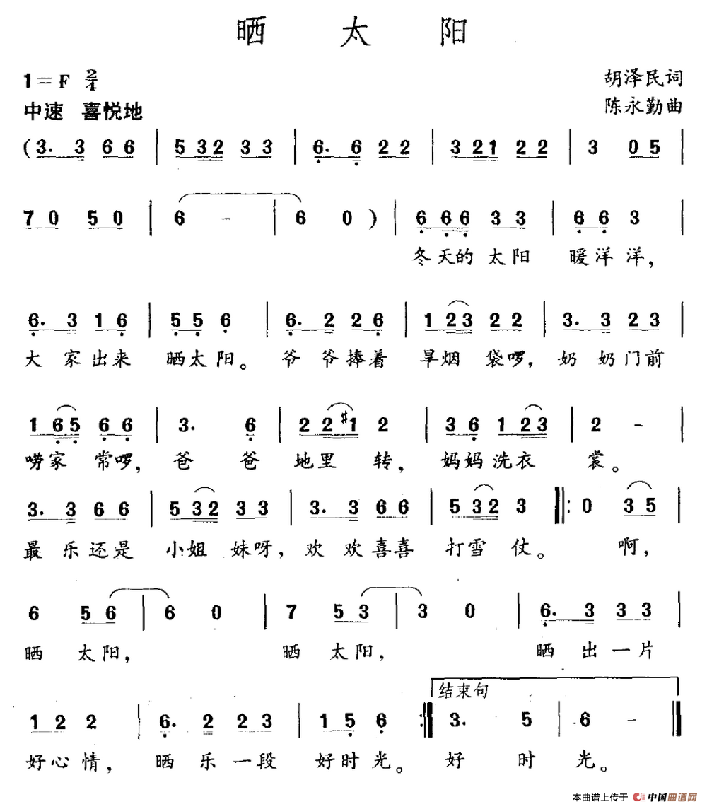 晒太阳（胡泽民词 陈永勤曲）(1)_原文件名：晒太阳.png