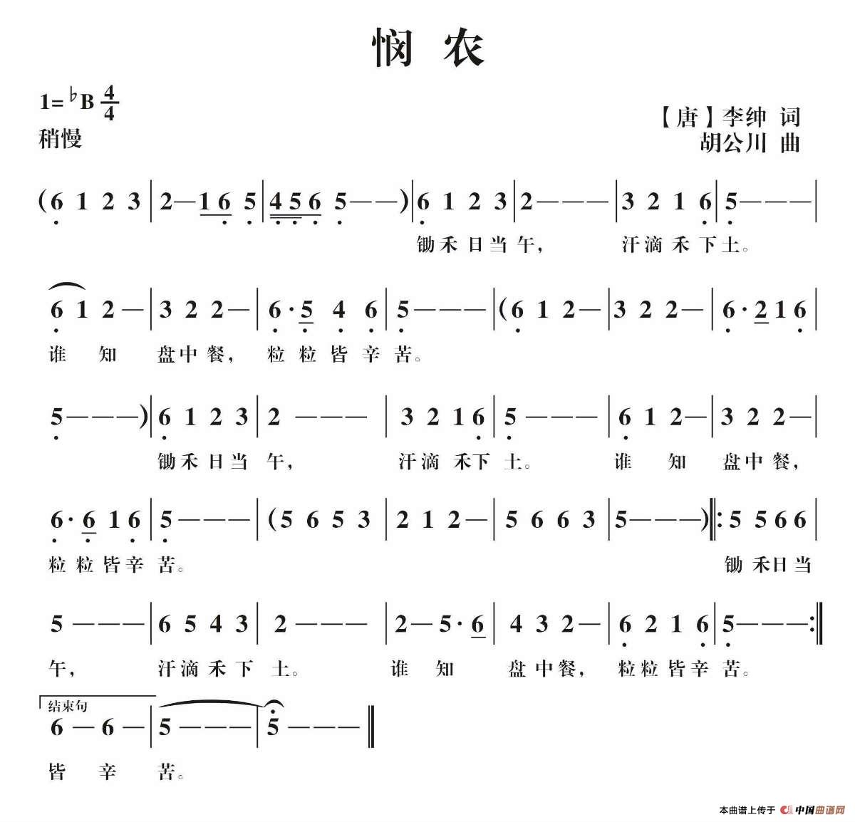 悯农(【唐】李绅词 胡公川曲)(1)_原文件名:悯农.jpg