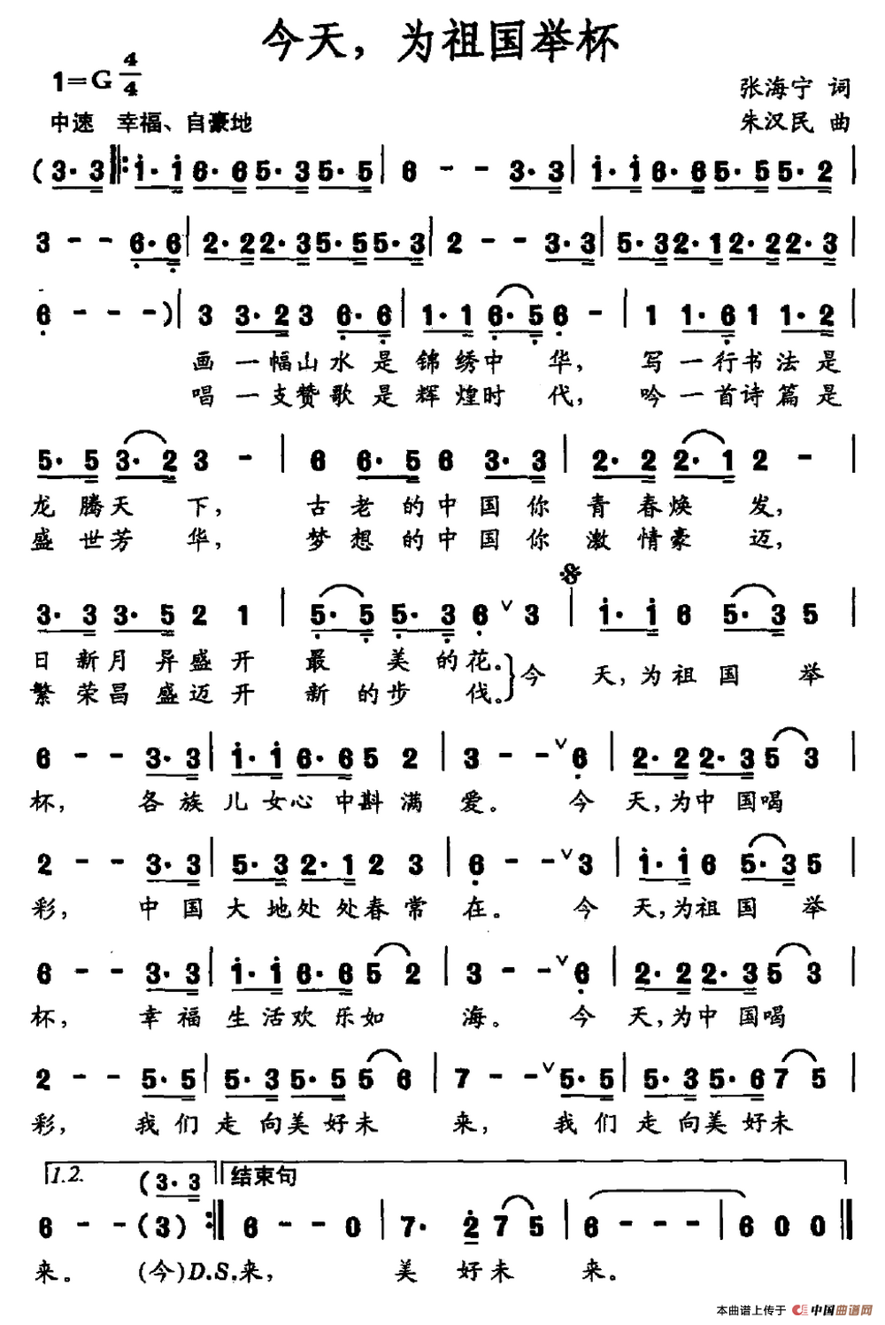 今天,为祖国举杯(张海宁词 朱汉民曲)(1)_原文件名:今天,为祖国举杯.png
