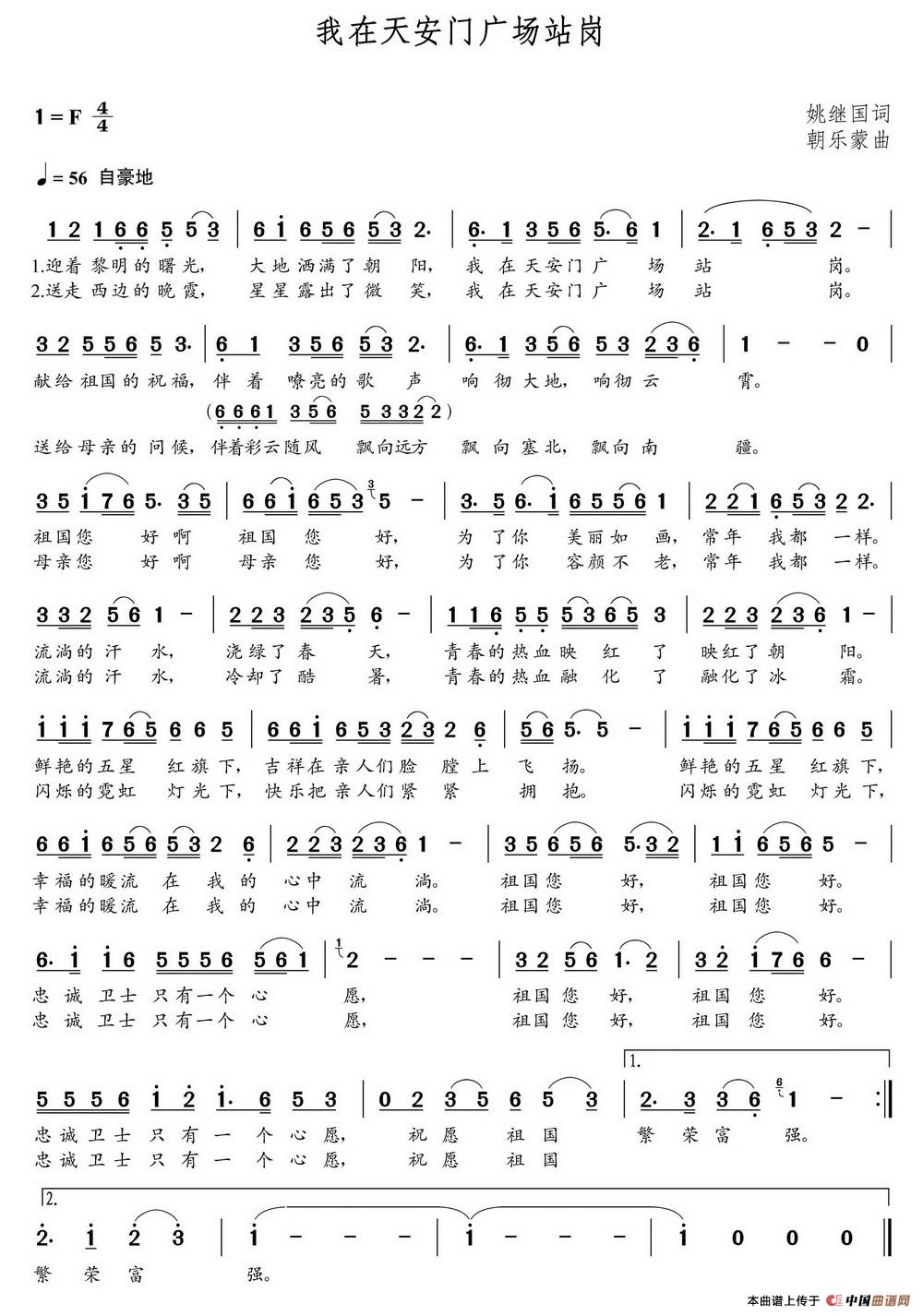 我在天安门广场站岗(姚继国词 朝乐蒙曲)(1)_原文件名:1.jpg