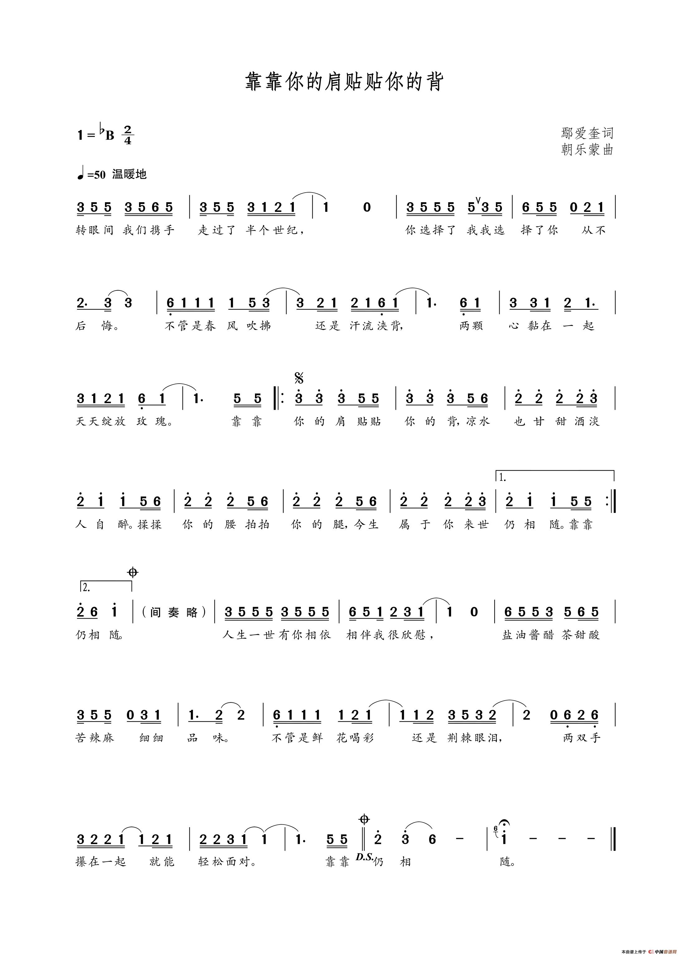 靠靠你的肩贴贴你的背(鄢爱奎词 朝乐蒙曲)(1)_原文件名:靠靠你的肩贴贴你的背.jpg