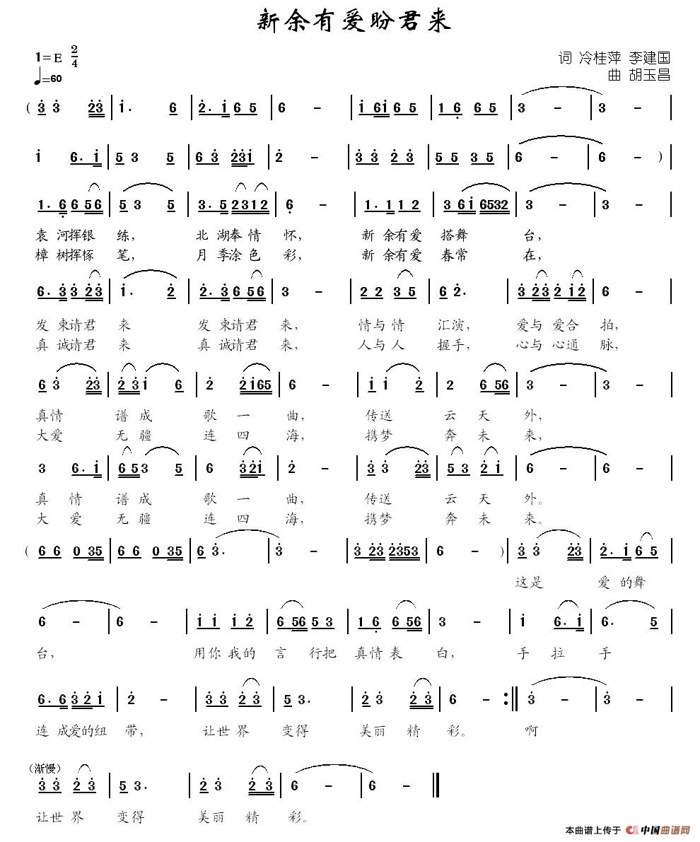 新余有爱盼君来（冷桂萍 李建国词  胡玉昌曲）(1)_原文件名：1.jpg