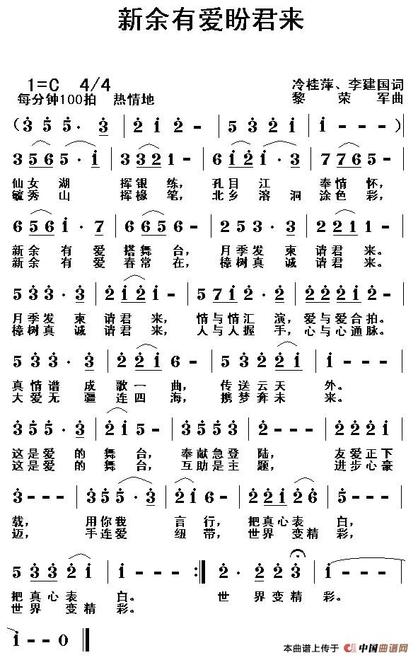 新余有爱盼君来（冷桂萍词 黎荣军曲）(1)_原文件名：1.jpg