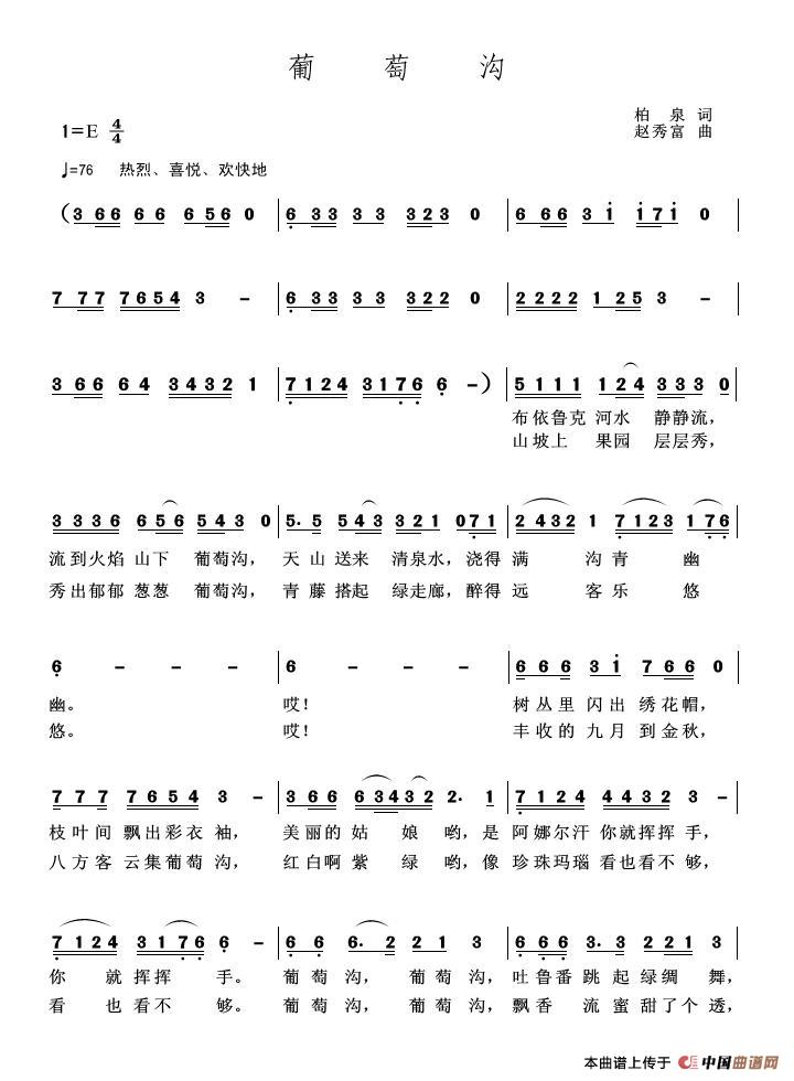 葡萄沟（柏泉 词  赵秀富 曲）(1)_原文件名：葡萄沟1（谱风）.JPG