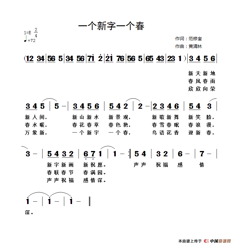 一个新字一个春(范修奎词 黄清林曲)(1)_原文件名:一个新字一个春(范修奎词黄清林曲).gif