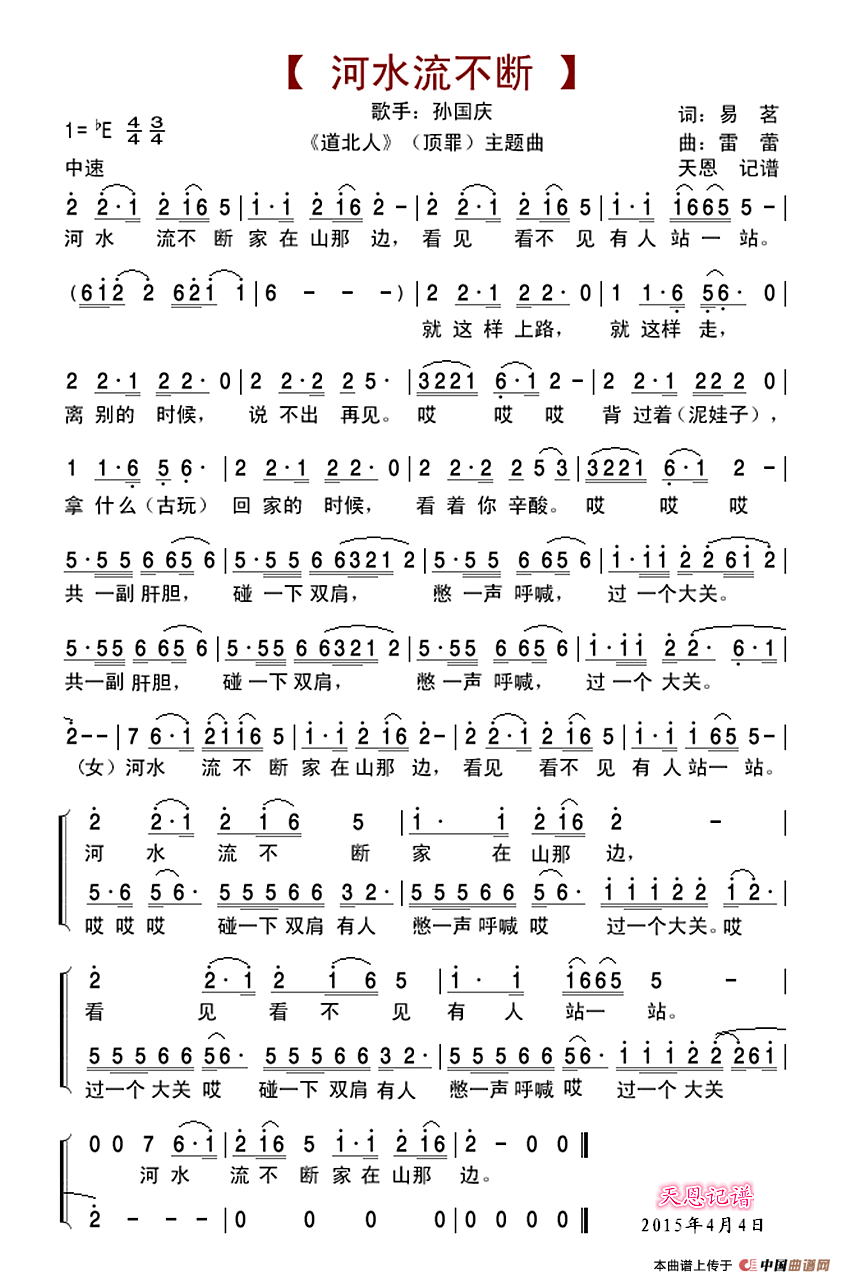 河水流不断(《道北人》主题曲)(1)_原文件名:河水流不断_孙国庆.png