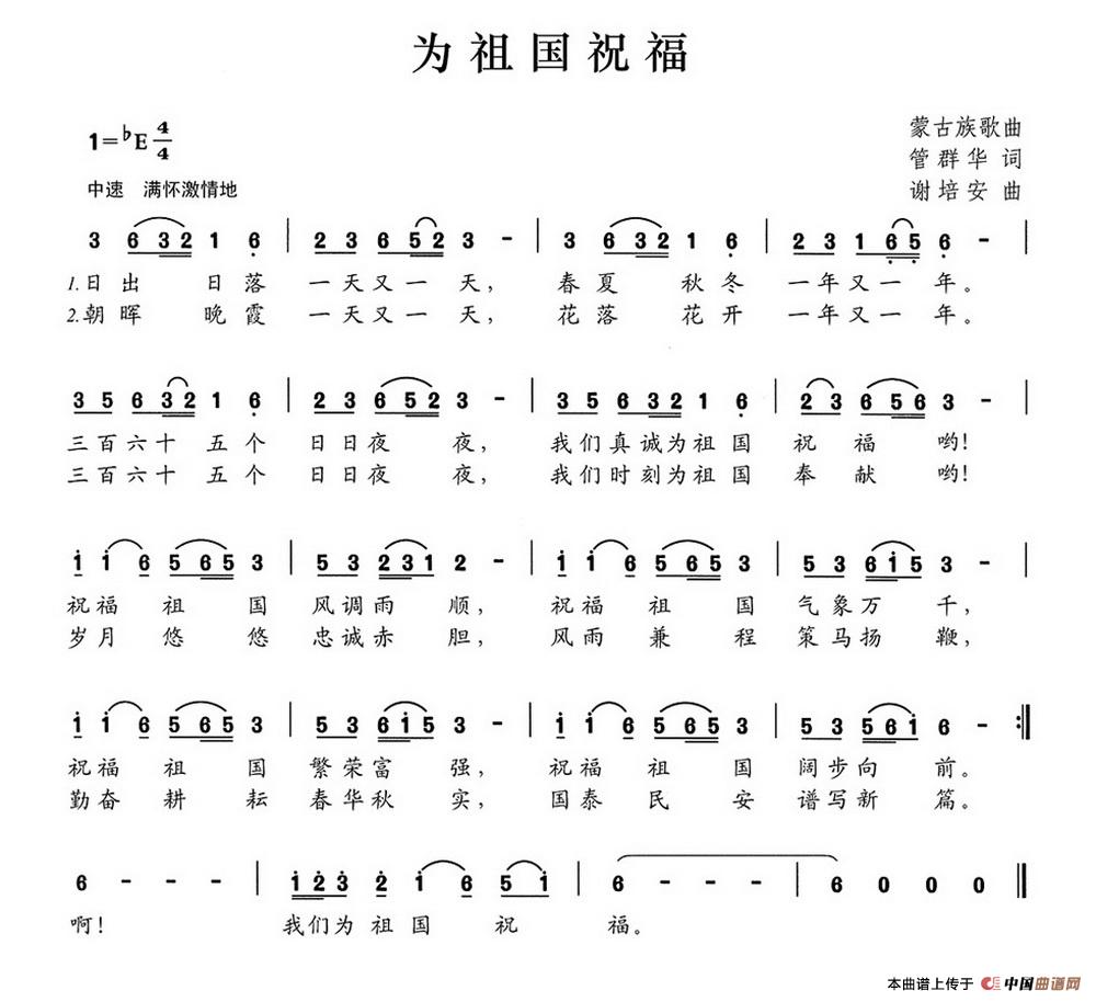 为祖国祝福(管群华词 谢培安曲)(1)_原文件名:为祖国祝福.jpg