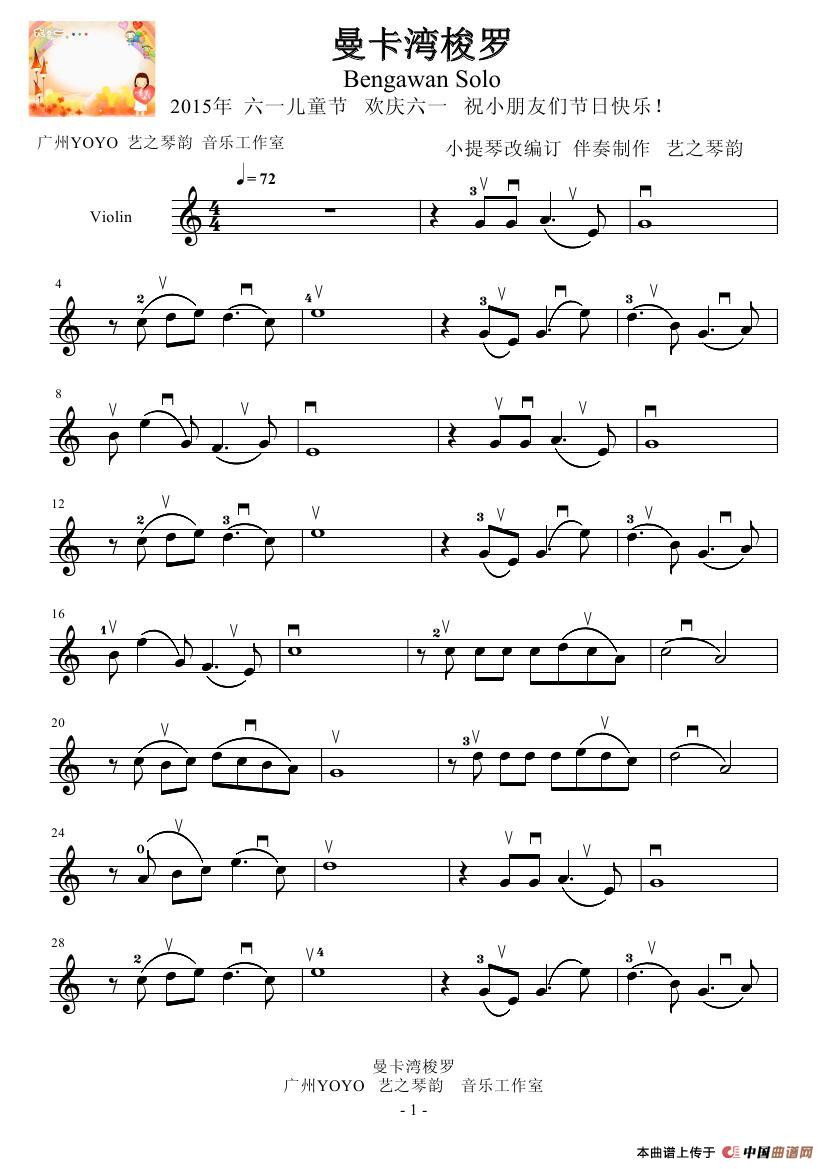 曼卡湾梭罗(小提琴谱 欢庆六一)(1)_原文件名:曼卡湾梭罗 小提琴谱0000.jpg